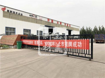 香蕉软件APP下载新材成功上市掛牌